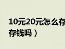 10元20元怎么存进银行卡（自动取款机可以存钱吗）