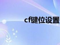 cf键位设置手游（cf键位设置）