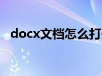 docx文档怎么打开（docx文件怎样打开）