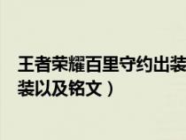 王者荣耀百里守约出装铭文一枪一个（王者荣耀百里守约出装以及铭文）