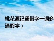 桃花源记通假字一词多义古今异义（桃花源记原文翻译注释通假字）