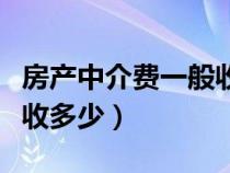 房产中介费一般收多少合适（房产中介费一般收多少）