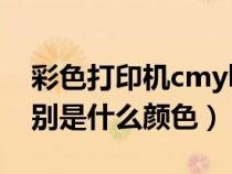 彩色打印机cmyk分别是什么颜色（cmyk分别是什么颜色）