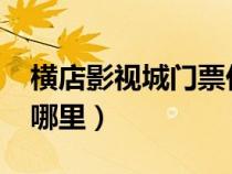 横店影视城门票价格表2023（横店影视城在哪里）