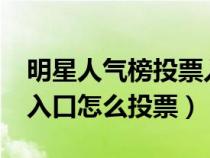 明星人气榜投票入口在哪?（明星人气榜投票入口怎么投票）