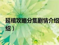 延禧攻略分集剧情介绍攻略剧情简介（延禧攻略分集剧情介绍）