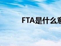 FTA是什么意思（ft是什么意思）