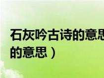 石灰吟古诗的意思翻译石灰特点（石灰吟古诗的意思）