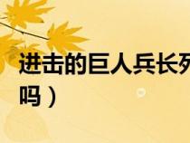 进击的巨人兵长死没有（进击的巨人兵长死了吗）