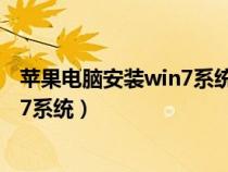 苹果电脑安装win7系统磁盘怎么分区好（苹果电脑安装win7系统）