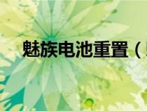 魅族电池重置（魅族手机电池修复代码）