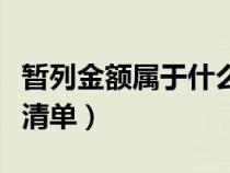 暂列金额属于什么清单（暂列金额属于哪部分清单）