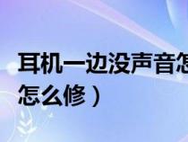 耳机一边没声音怎么修有线（耳机一边没声音怎么修）