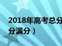 2018年高考总分多少分满分（高考总分多少分满分）