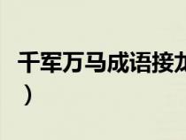 千军万马成语接龙怎么接（千军万马成语接龙）