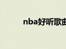 nba好听歌曲（nba歌曲有哪些）