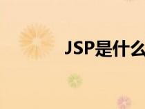 JSP是什么牌子（jsp是什么）