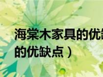 海棠木家具的优缺点 百度知道（海棠木家具的优缺点）