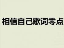 相信自己歌词零点乐队主唱（相信自己歌词）