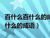 百什么百什么的成语四个字三年级（百什么百什么的成语）