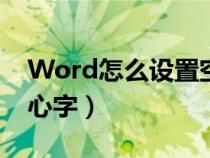 Word怎么设置空心字体（word怎么设置空心字）