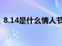 8.14是什么情人节?（8.14号是什么情人节）