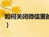 如何关闭微信里的步数（关闭微信步数的教程）