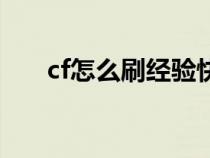 cf怎么刷经验快贴吧（cf怎么刷经验）