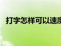 打字怎样可以速度快点（打字迅速的方法）