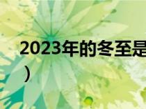 2023年的冬至是什么时候（冬至是什么时候）