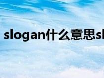 slogan什么意思slogan（slogan什么意思）