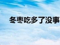 冬枣吃多了没事吧（冬枣吃多了会怎样）