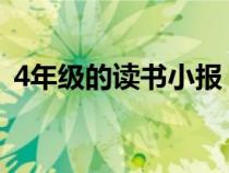 4年级的读书小报（四年级读书小报怎么做）