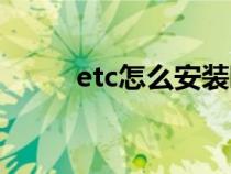 etc怎么安装啊（etc怎么安装呢）