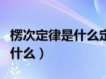 楞次定律是什么定律的具体体现（楞次定律是什么）