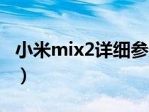 小米mix2详细参数配置（小米mix2配置参数）