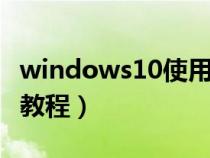 windows10使用教程pdf（windows10使用教程）