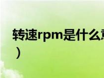 转速rpm是什么意思?（转速rpm是什么意思）