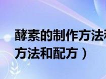 酵素的制作方法和配方 1:3:10（酵素的制作方法和配方）