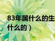 83年属什么的生肖属相婚配最好呢（83年属什么的）