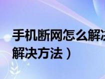 手机断网怎么解决方法oppo（手机断网怎么解决方法）