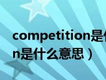 competition是什么意思中文（competition是什么意思）