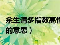 余生请多指教高情商回答（往后余生请多指教的意思）