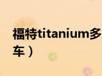 福特titanium多少钱（福特titanium是什么车）