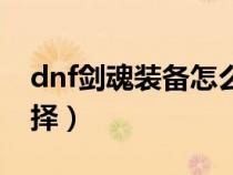 dnf剑魂装备怎么搭配（dnf剑魂装备搭配选择）