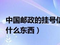 中国邮政的挂号信一般是什么（邮政挂号信是什么东西）