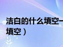 洁白的什么填空一年级下册语文（洁白的什么填空）