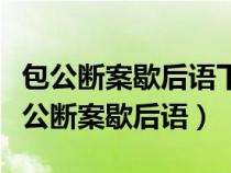 包公断案歇后语下一句是什么意思啊视频（包公断案歇后语）