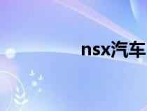 nsx汽车（nsx是什么车）