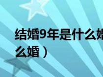 结婚9年是什么婚送什么礼物（结婚9年是什么婚）